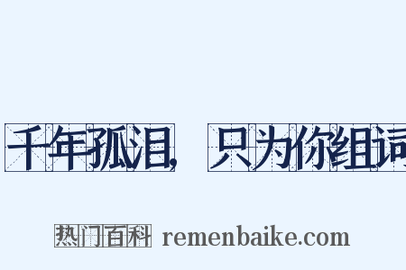 千年孤泪,只为你组词是什么意思的图片